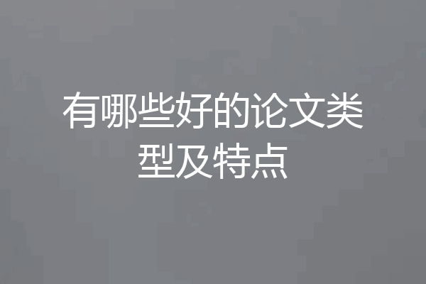 有哪些好的论文类型及特点