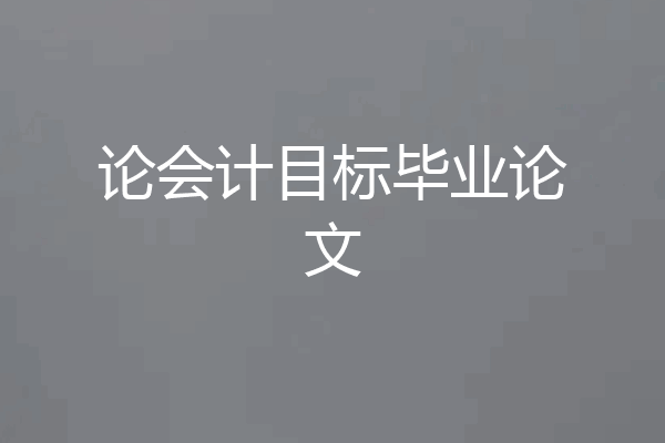论会计目标毕业论文
