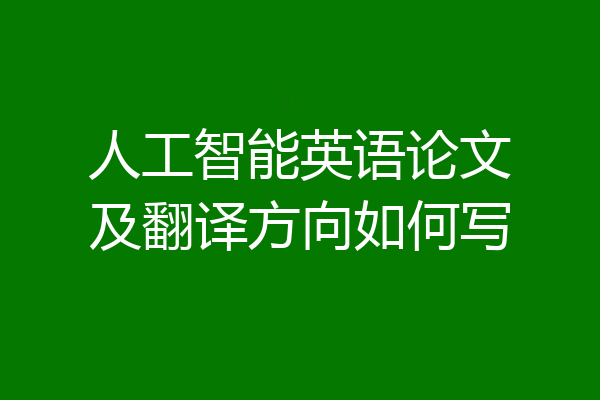 人工智能英语论文及翻译方向如何写
