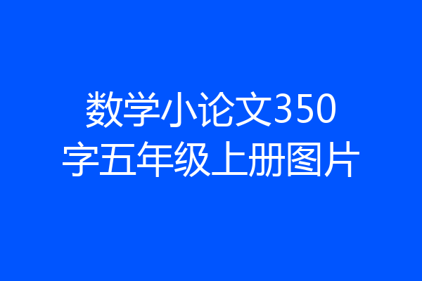 数学小论文350字五年级上册图片