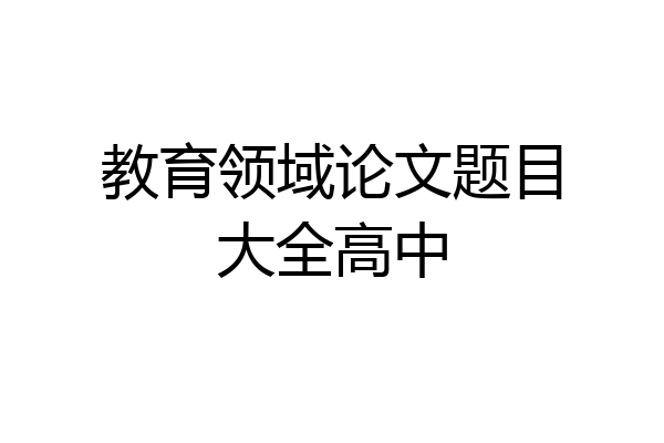 教育领域论文题目大全高中