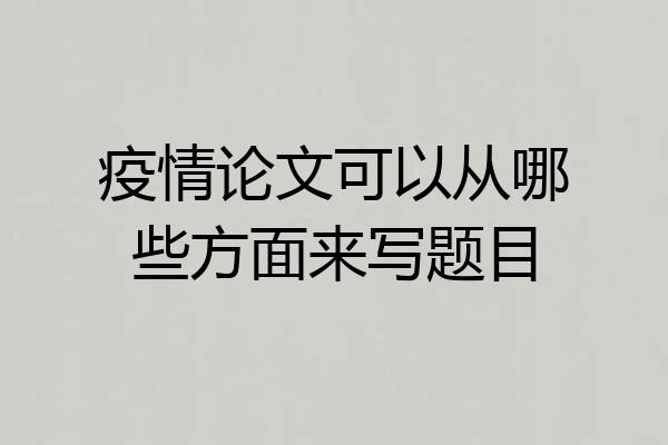 疫情论文可以从哪些方面来写题目