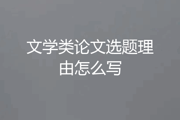 文学类论文选题理由怎么写
