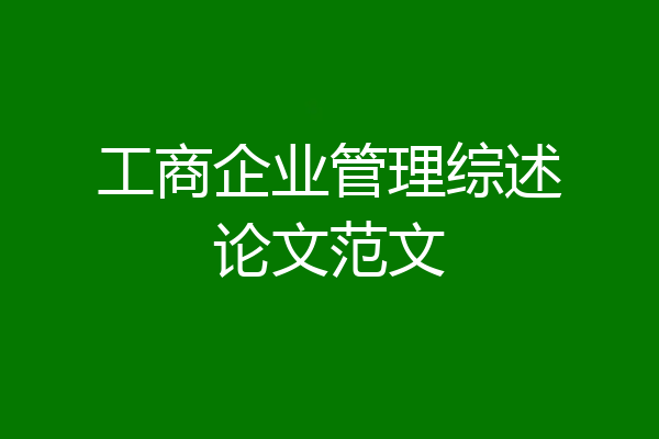 工商企业管理综述论文范文