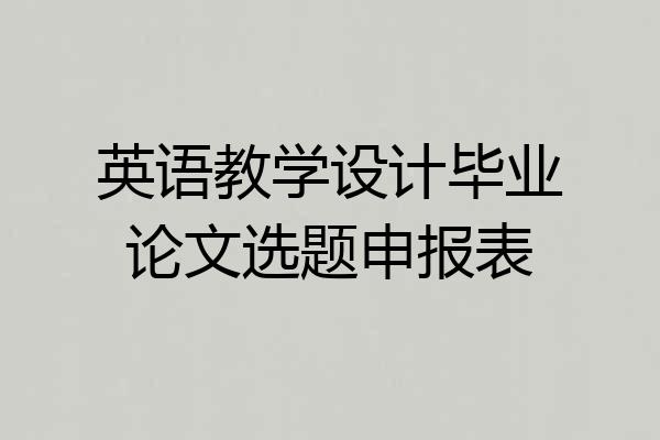 英语教学设计毕业论文选题申报表