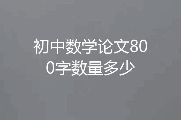 初中数学论文800字数量多少