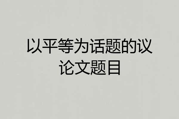 以平等为话题的议论文题目