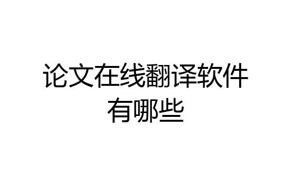 论文在线翻译软件有哪些