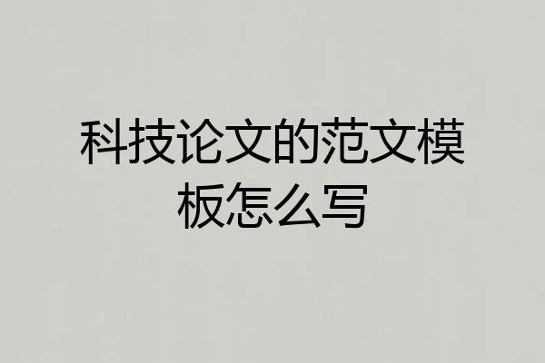 科技论文的范文模板怎么写