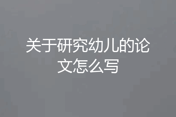 关于研究幼儿的论文怎么写