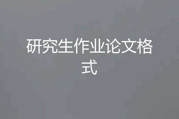 研究生作业论文格式