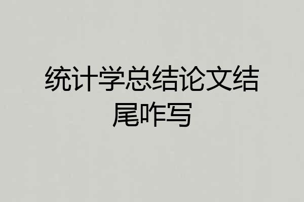 统计学总结论文结尾咋写