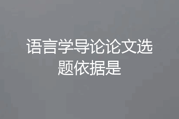 语言学导论论文选题依据是