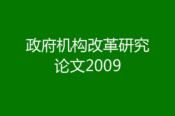 政府机构改革研究论文2009