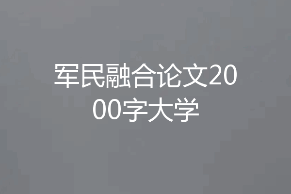 军民融合论文2000字大学
