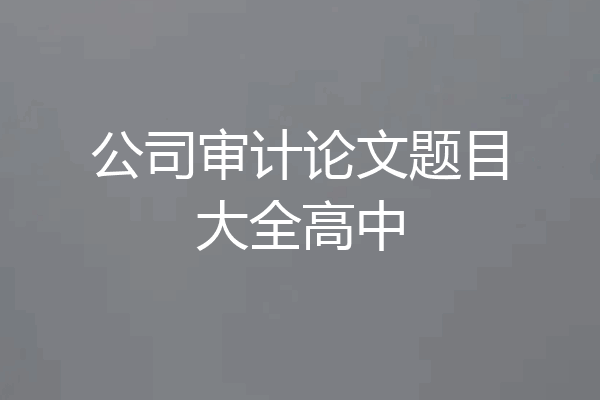 公司审计论文题目大全高中