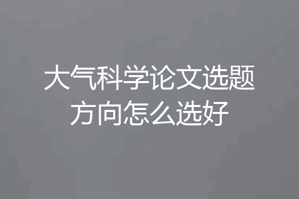 大气科学论文选题方向怎么选好