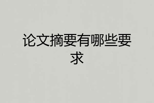 论文摘要有哪些要求