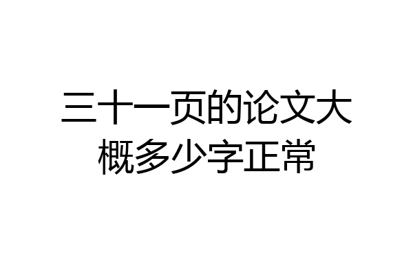 三十一页的论文大概多少字正常