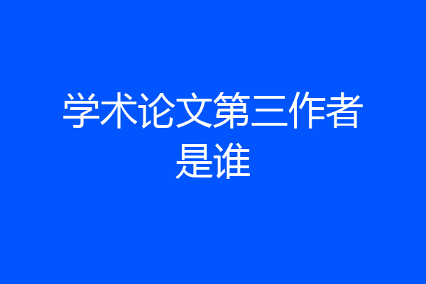 学术论文第三作者是谁