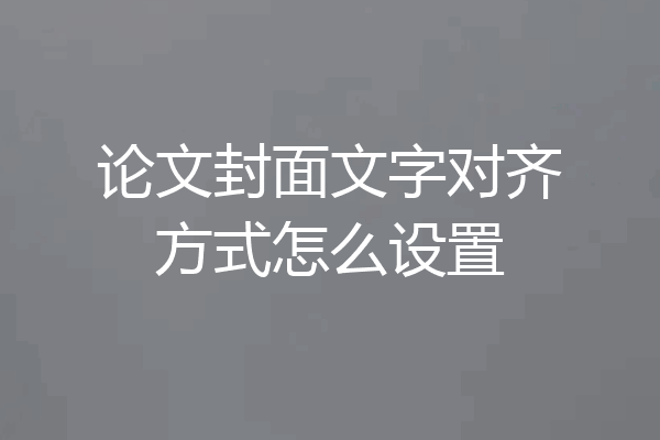 论文封面文字对齐方式怎么设置