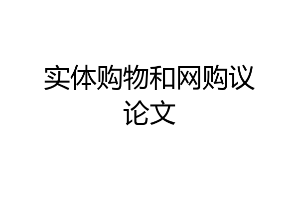 实体购物和网购议论文
