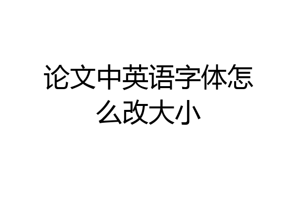 论文中英语字体怎么改大小