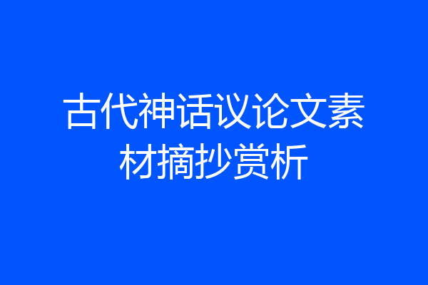 古代神话议论文素材摘抄赏析