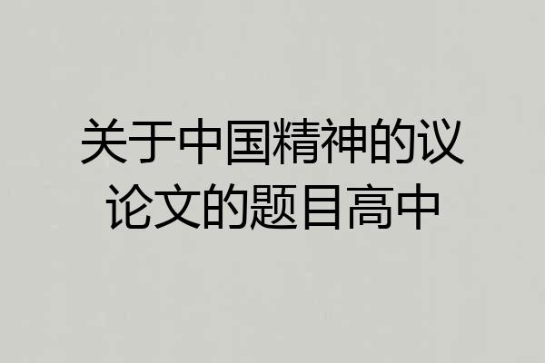 关于中国精神的议论文的题目高中