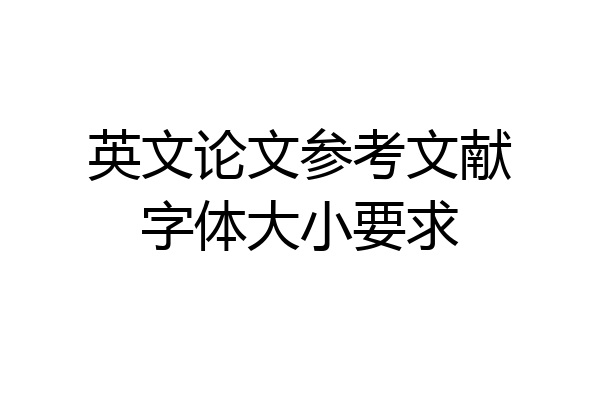英文论文参考文献字体大小要求