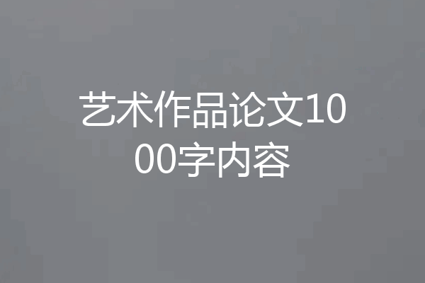 艺术作品论文1000字内容