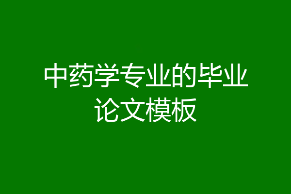 中药学专业的毕业论文模板