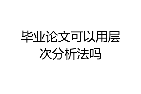 毕业论文可以用层次分析法吗