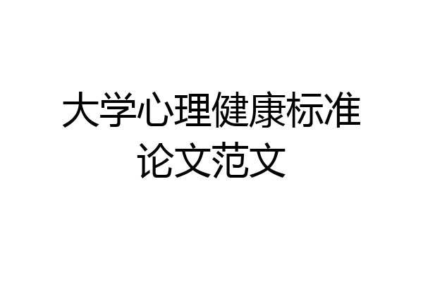 大学心理健康标准论文范文