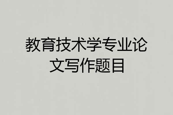 教育技术学专业论文写作题目
