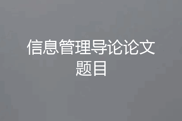 信息管理导论论文题目