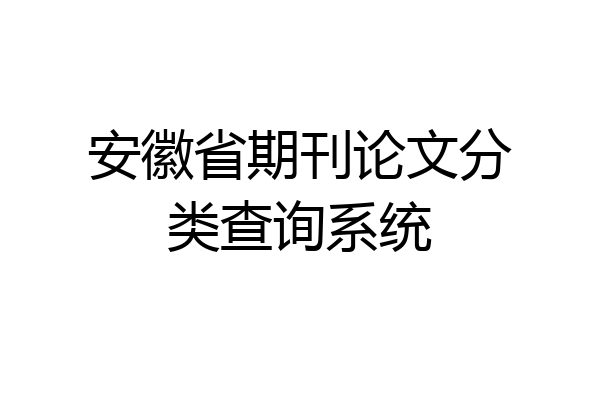 安徽省期刊论文分类查询系统