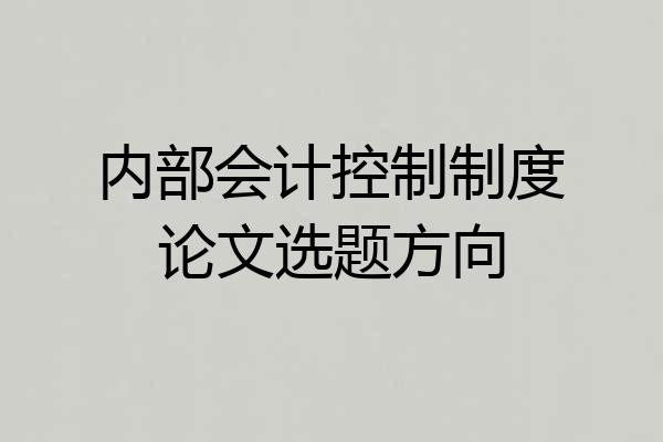 内部会计控制制度论文选题方向
