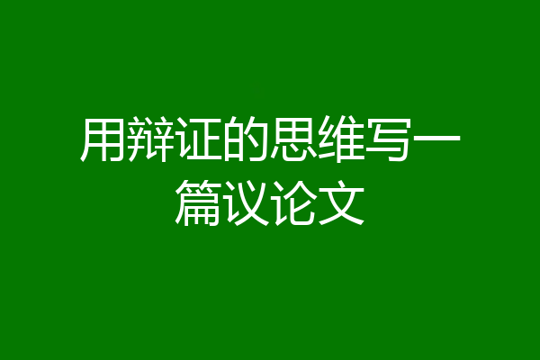 用辩证的思维写一篇议论文
