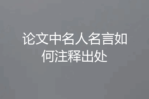 论文中名人名言如何注释出处