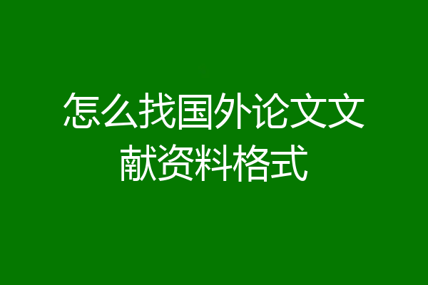 怎么找国外论文文献资料格式