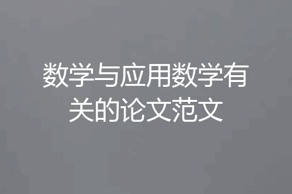 数学与应用数学有关的论文范文