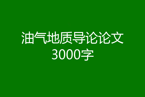 油气地质导论论文3000字