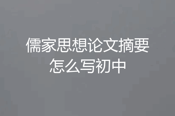 儒家思想论文摘要怎么写初中