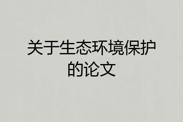 关于生态环境保护的论文