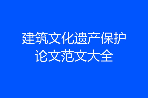 建筑文化遗产保护论文范文大全