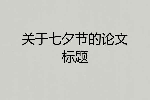 关于七夕节的论文标题
