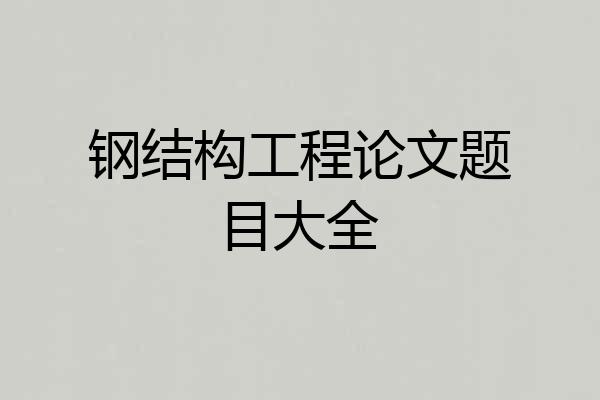 钢结构工程论文题目大全
