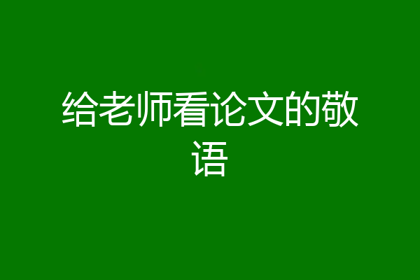 给老师看论文的敬语