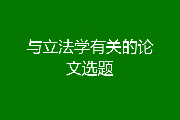 与立法学有关的论文选题